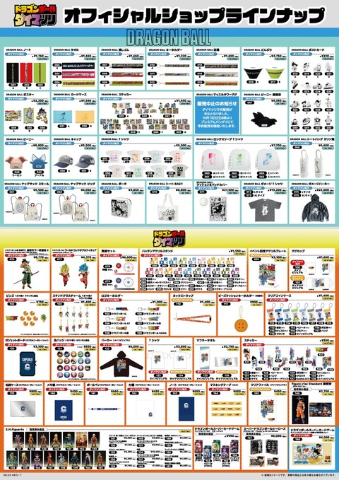 ドラゴンボール ダイマツリ オフィシャルショップで販売する商品