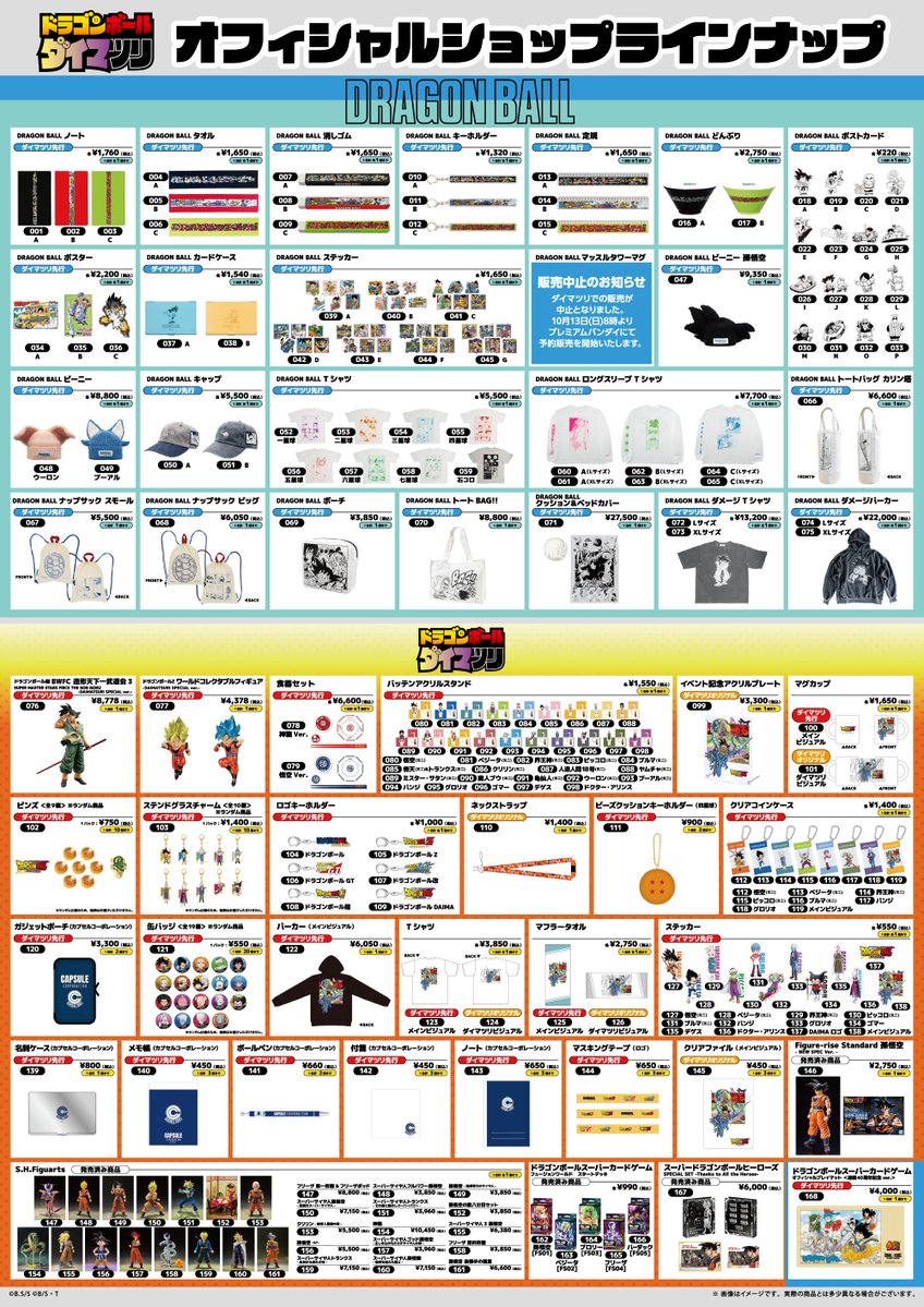 ドラゴンボール ダイマツリ オフィシャルショップで販売する商品 ドラゴンボール ダイマツリ オフィシャルショップで販売する商品