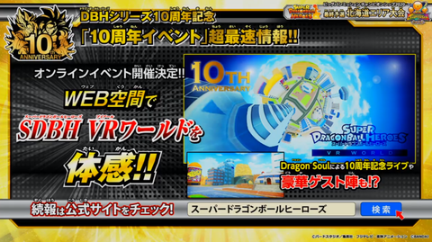 Sdbh オンラインイベント開催決定 Web空間でsdbh Vrワールドを体感 10周年イベント 10大企画 遊戯王 ドラゴンボール通販予約情報局