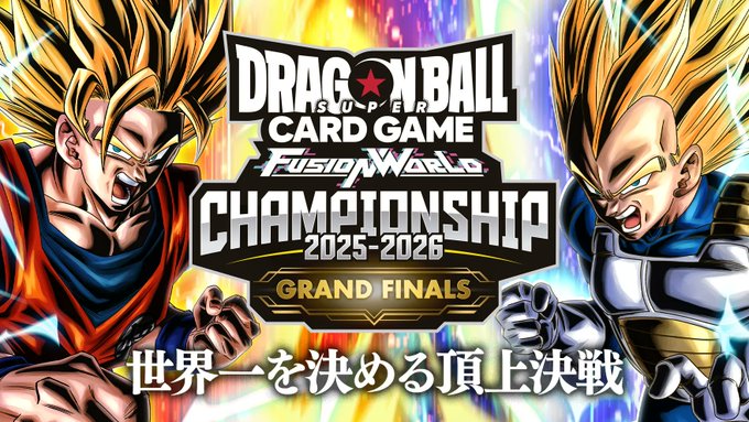 TCG版】DBFW チャンピオンシップ2025-2026 GRAND FINALS 決勝