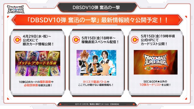 ドラゴンボールスーパーダイバーズ10弾 最新情報公開スケジュール