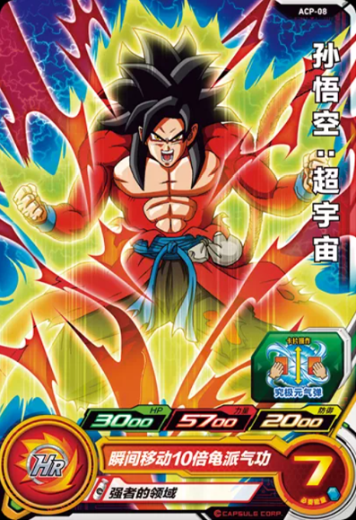 中国版 SDBH『ACP-08 孫悟空：ゼノ』イベントにて配布 : 遊戯王