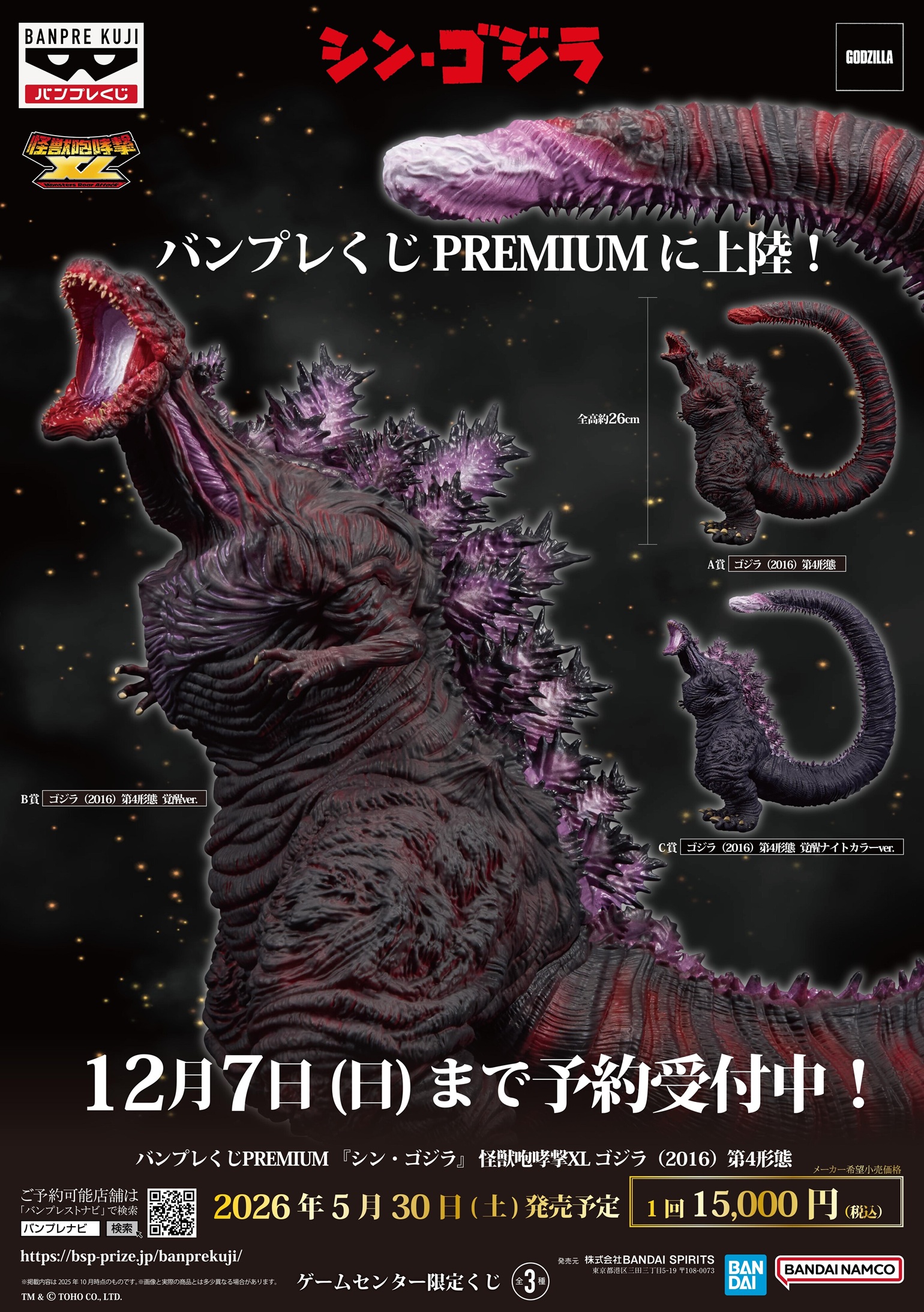 バンプレくじPREMIUM シン・ゴジラ 怪獣咆哮撃XL ゴジラ(2016) 第4形態