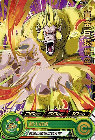 中国版 SDBH プレイボーナスイベントにて『ACP-14 黄金大猿悟空』を