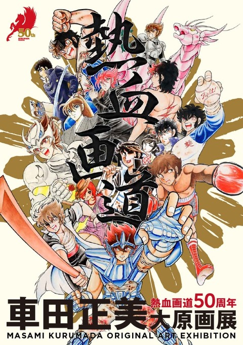 非売品　車田正美 熱血画道50周年　聖闘士星矢　箔押し特製トランプ ☆限定少年チャンピオン 聖闘士星矢 車田正美 熱血画道50周年