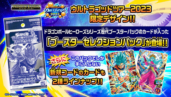 ドラゴンボールヒーローズ　ブースターセレクションパック