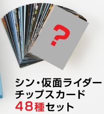 シン・仮面ライダースナック カード全48種＆カードアルバム1冊がセット ...