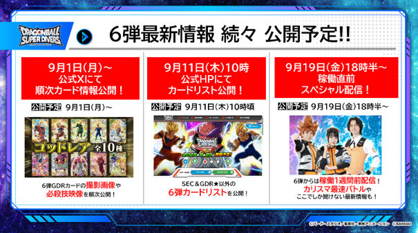 ドラゴンボールスーパーダイバーズ 6弾『ゴッドレア(GDR) カードリスト