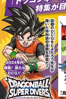 Vジャンプ 2024年12月号にドラゴンボールスーパーダイバーズの
