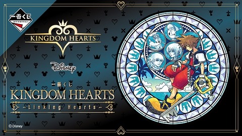 一番くじ KINGDOM HEARTS -Linking Hearts-【取扱店舗の検索