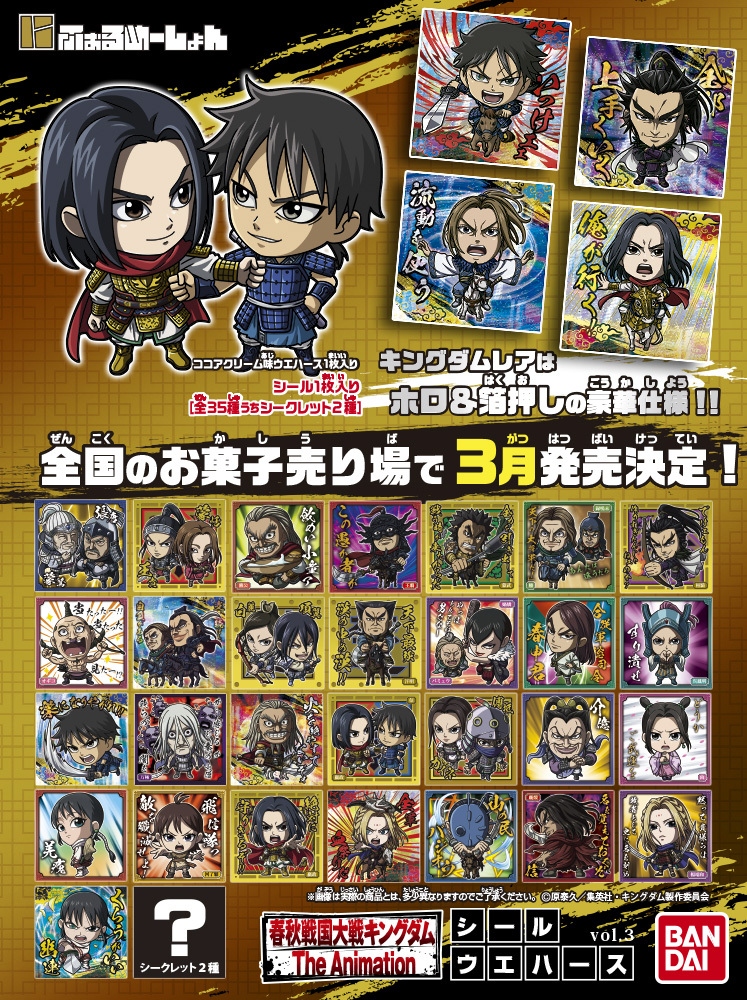 キングダムシールウエハースvol.3 全35種 シール画像 キングダムシールウエハースvol.3 全35種 シール画像