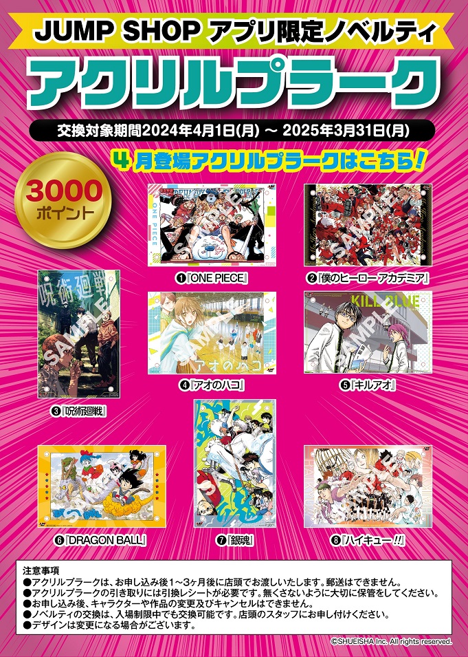 JUMP SHOPアプリ限定ノベルティ 2024年4月1日登場のアクリル