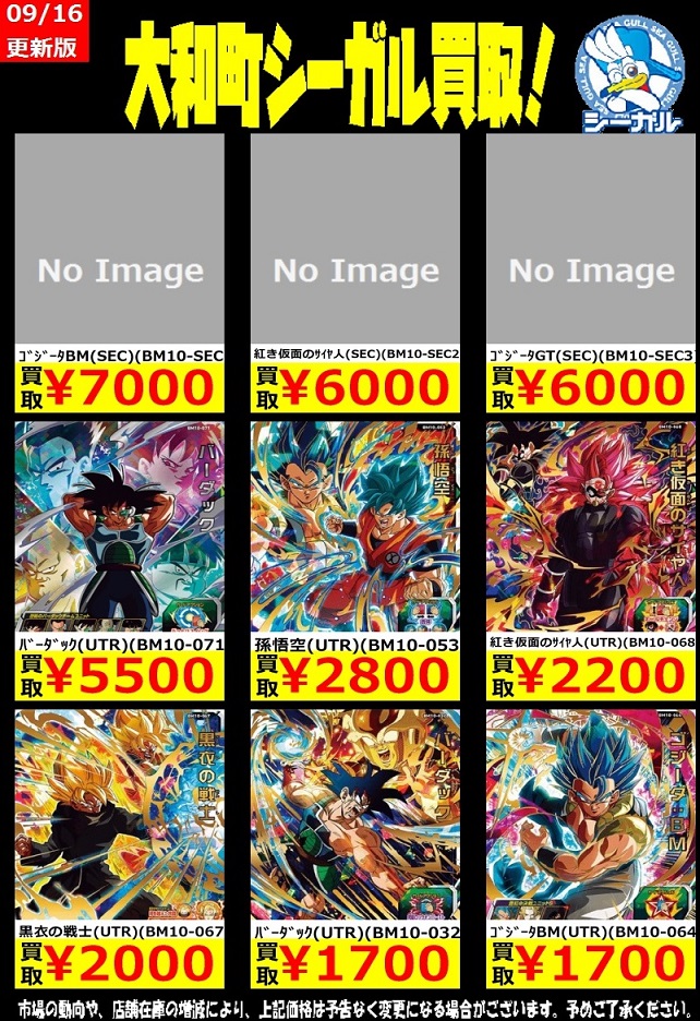 SDBH BM10弾 現在の販売・買取相場【初動との価格比較 SDBH BM10弾 現在の販売・買取相場【初動との価格比較