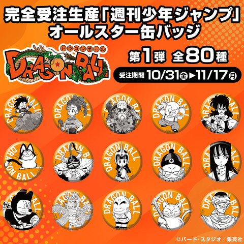 週刊少年ジャンプ オールスター缶バッジ DRAGON BALL 第1弾 本日13時