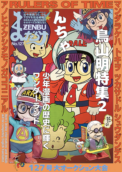 まんだらけZENBU127号 特集は鳥山明② Dr.スランプ【4月1日発売 まんだらけZENBU127号 特集は鳥山明② Dr.スランプ【4月1日発売