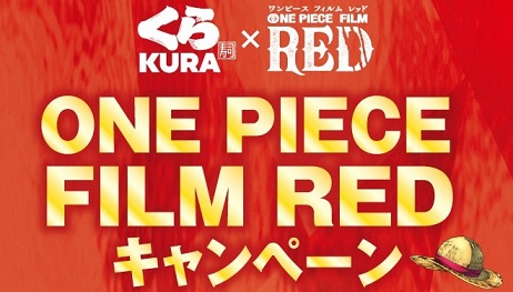 One Piece Film Red くら寿司 キャンペーン 7月8日 金 より開催 お会計2500円ごとに先着でクリアファイルがもらえる 遊戯王 ドラゴンボール通販予約情報局