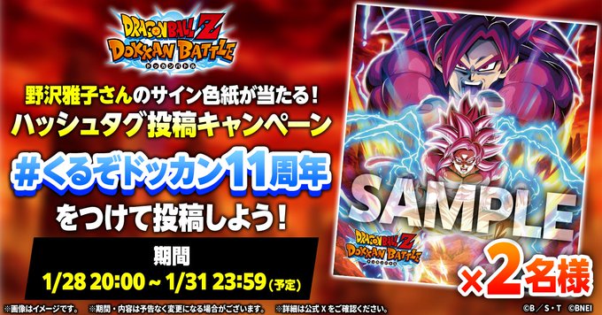 ドッカンバトル ハッシュタグ投稿キャンペーン【野沢雅子さんのサイン