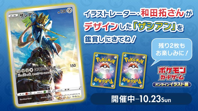 ポケカ オンラインイラスト展 Specialエリアでは和田拓さんが描くポケモンカード ザシアン 公開中 遊戯王 ドラゴンボール通販予約情報局