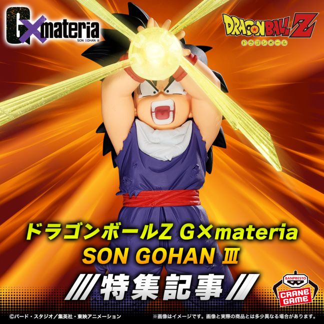 ドラゴンボールZ G×materia SON GOHAN Ⅲ 特集記事が公開