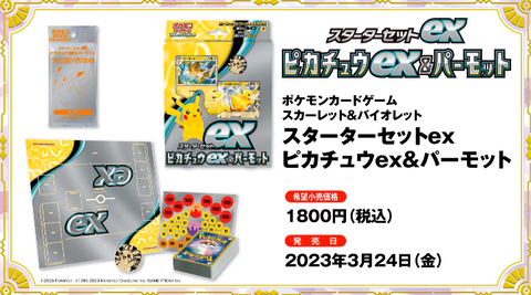 抽選予約 スターターセットex『ピカチュウex&パーモット 抽選予約 スターターセットex『ピカチュウex&パーモット