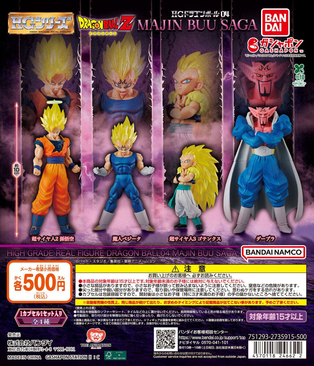 HG ドラゴンボール04 MAJIN BUU SAGA【発売週 追記／商品画像 再更新