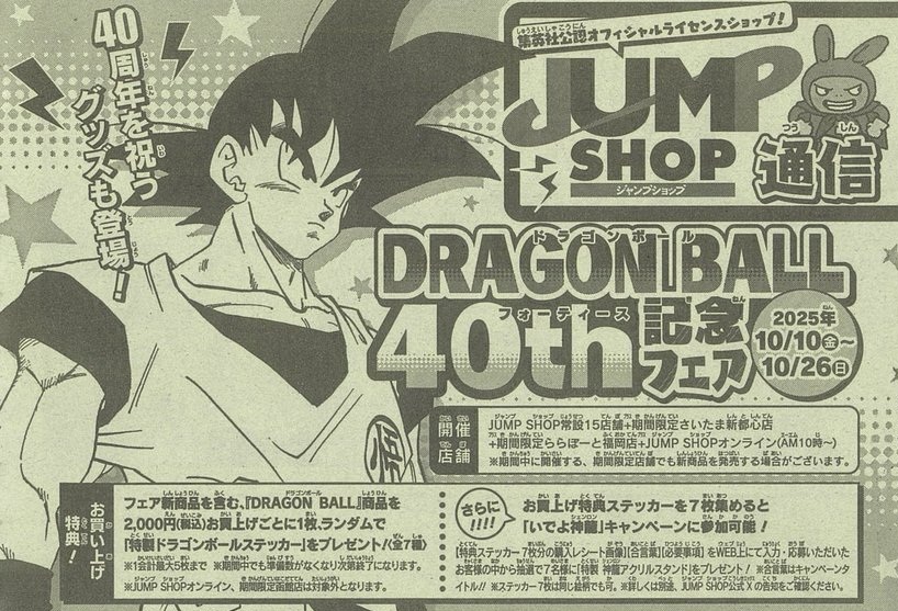 ジャンプショップ DRAGON BALL 40th記念フェア 10月10日より開催