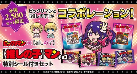 【正規品質保証】 推しの子】マンチョコ＜光＞/＜影＞特別シール付きセット【7月16 菓子