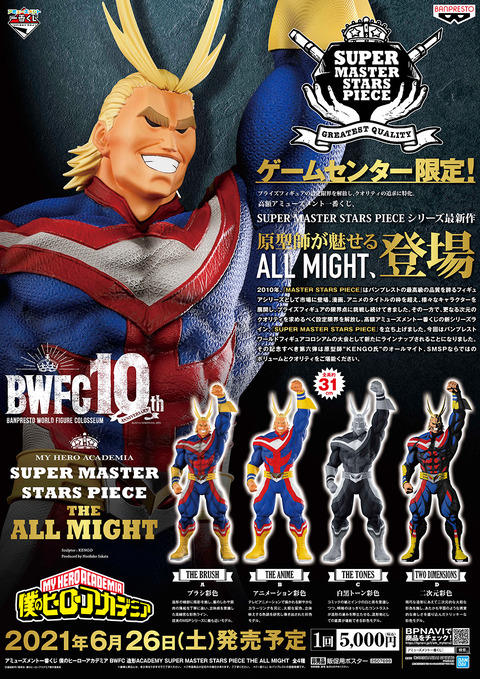 アミューズメント一番くじ 僕のヒーローアカデミア Bwfc 造形academy Super Master Stars Piece The All Might 発売日 曜日 予約店舗検索 追記 2月19日 金 より予約受付開始 Smsp 2 17更新 遊戯王 ドラゴンボール通販予約情報局