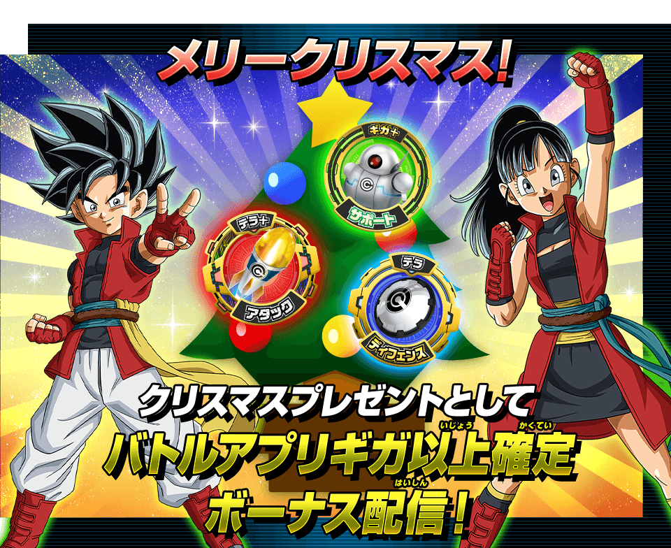 Sdbh クリスマスキャンペーン バトルアプリギガ以上確定ボーナス配信 12月24日より開催 遊戯王 ドラゴンボール通販予約情報局 Sdbh クリスマスキャンペーン バトルアプリギガ以上確定ボーナス配信 12月24日より開催 遊戯王 ドラゴンボール通販予約情報局