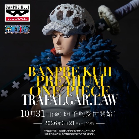 バンプレくじ PREMIUM ワンピース-トラファルガー・ロー-【商品仕様