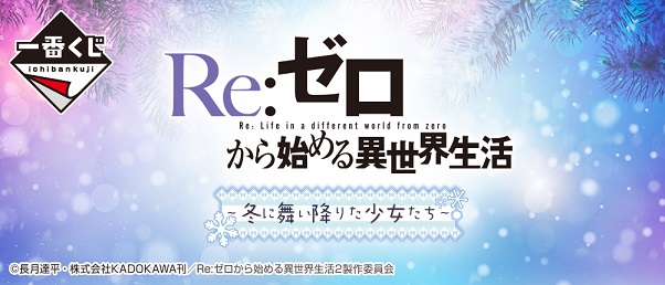一番くじ Re ゼロから始める異世界生活 冬に舞い降りた少女たち アソート数 追記 22年1月発売予定 遊戯王 ドラゴンボール通販予約情報局 一番くじ Re ゼロから始める異世界生活 冬に舞い降りた少女たち アソート数 追記 22年1月発売予定 遊戯王 ドラゴンボール通販予約情報局