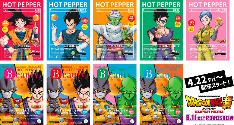 ドラゴンボール超スーパーヒーロー×HOT PEPPER / HOT PEPPER Beauty 5