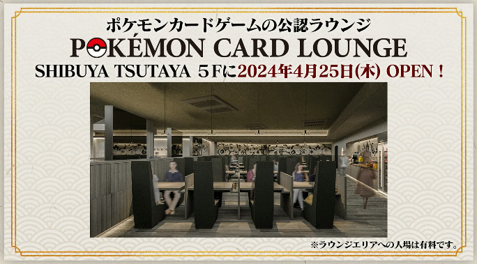ポケモンカードゲーム公認ラウンジ POKÉMON CARD LOUNGE