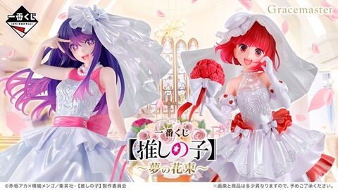 一番くじ 【推しの子】～夢の花束～【取扱店 公開】2月発売予定