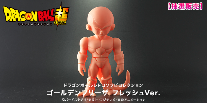 ドラゴンボールレトロソフビコレクション ゴールデンフリーザ フレッシュver 年12月18日17時より抽選販売開始 遊戯王 ドラゴンボール 通販予約情報局 ドラゴンボールレトロソフビコレクション ゴールデンフリーザ フレッシュver 年12月18日17時より抽選販売開始 遊戯王 ドラゴンボール 通販予約情報局