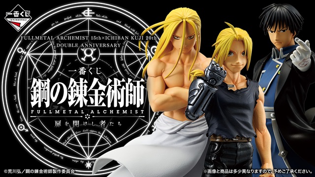 一番くじ ｢鋼の錬金術師 FULLMETAL ALCHEMIST｣ 扉を開けし者たち