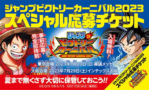 ジャンプビクトリーカーニバル2023【ジャンバルナゾトキ王 ジャンプビクトリーカーニバル2023【ジャンバルナゾトキ王