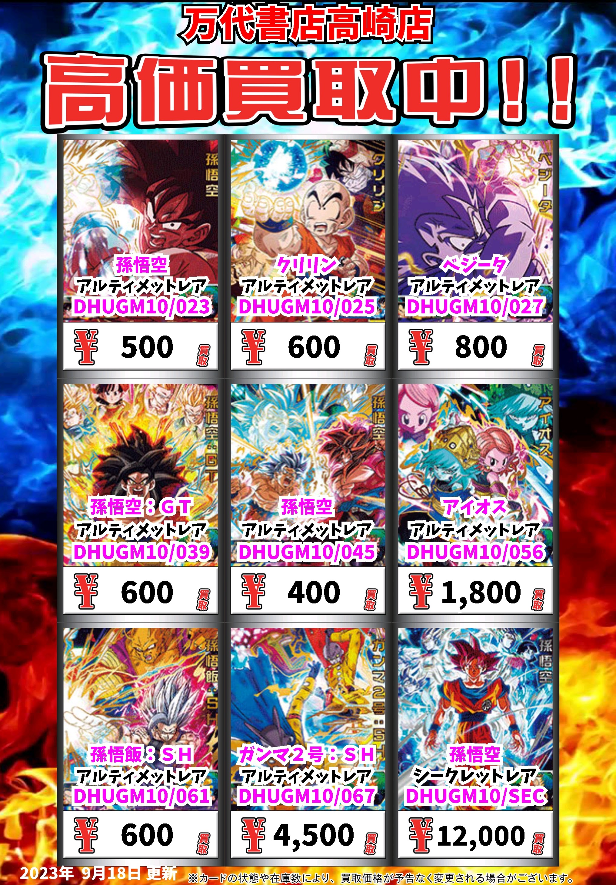 SDBH UGM10弾 発売12日目の販売・買取相場(店頭&ネット)『シークレット