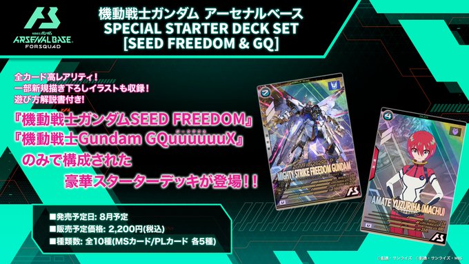 アーセナルベース　レアデッキセット 機動戦士ガンダムアーセナルベース SPECIAL STARTER DECK SET