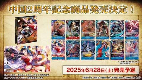 ONE PIECE カードゲーム China 2nd Anniversary set【商品仕様 ONE PIECE カードゲーム China 2nd Anniversary set【商品仕様