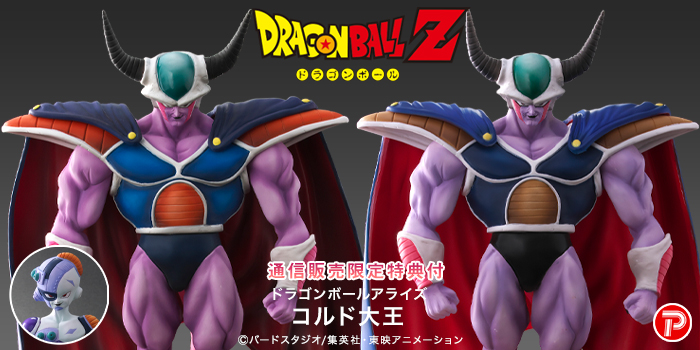 ドラゴンボール　アライズ　コルド大王　メカフリーザ  通常カラー　ジーマ