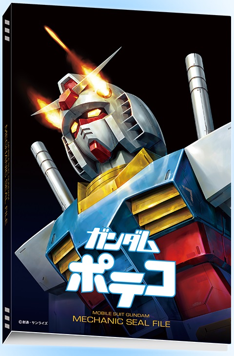 ガンダムポテコ 全25種 シール画像【アタリシールで特製シール