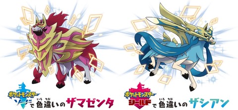 配布開始 ポケモン ソード シールド 色違いのザシアン ザマゼンタを全国のゲーム取扱店でプレゼント 11月18日まで実施 遊戯王 ドラゴンボール通販予約情報局 配布開始 ポケモン ソード シールド 色違いのザシアン ザマゼンタを全国のゲーム取扱店でプレゼント 11月18日まで実施 遊戯王 ドラゴンボール通販予約情報局