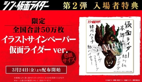 シン・仮面ライダー 第2弾入場者特典『イラストサインペーパー