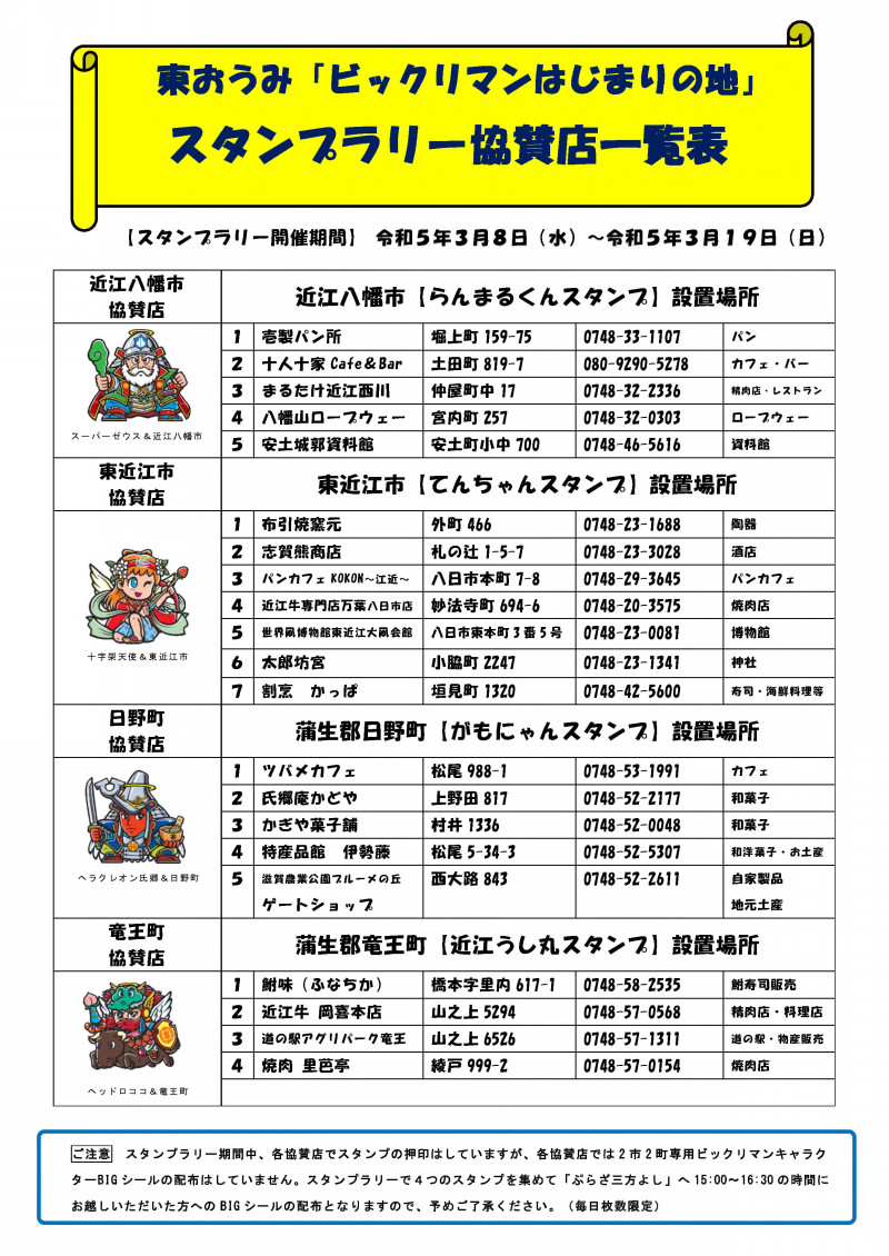 ビックリマン地方創生プロジェクト 第1弾 滋賀県東おうみ地域で