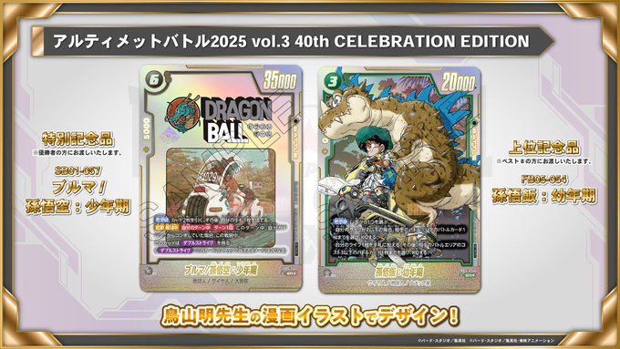 DBFW アルティメットバトル 2025 vol.3 40th CELEBRATION