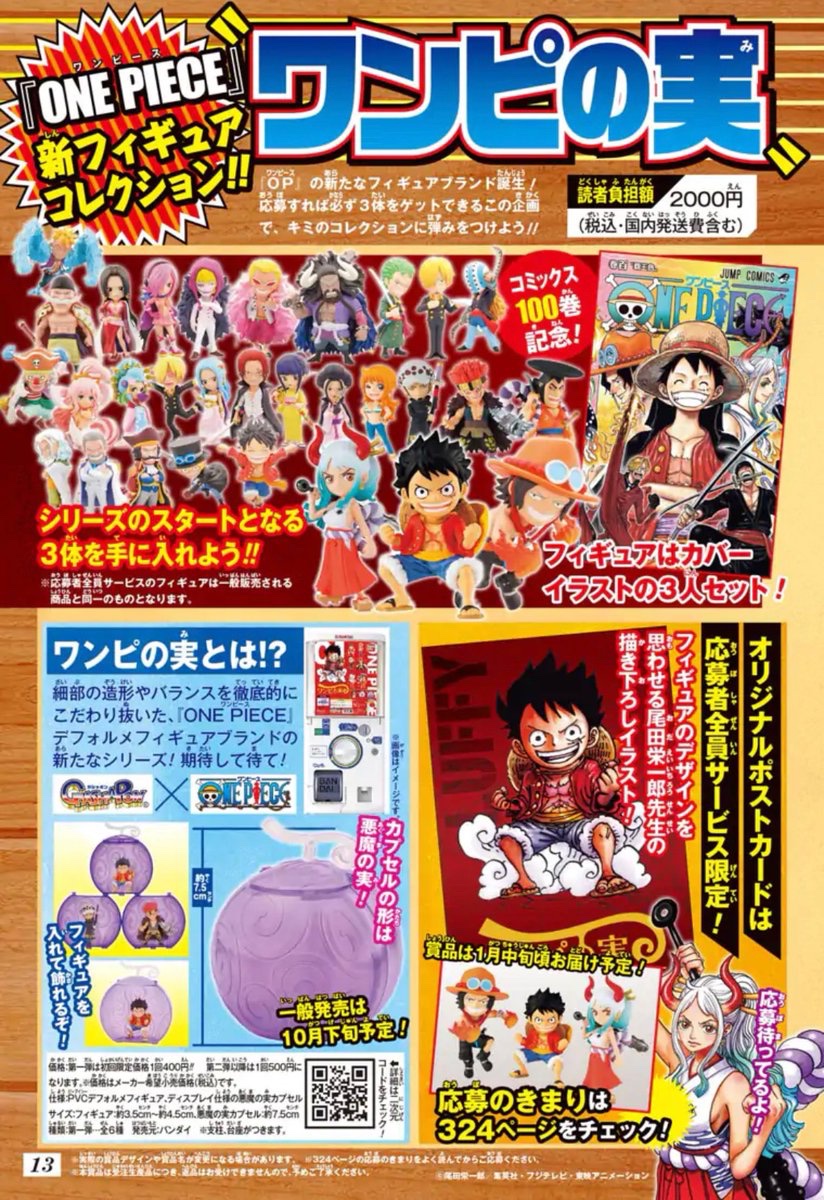 週刊少年ジャンプ　応募者全員サービス　ONE PIECE　ワーコレ