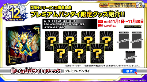 ドラゴンボールヒーローズ12th ANNIVERSARY SPECIAL SET-