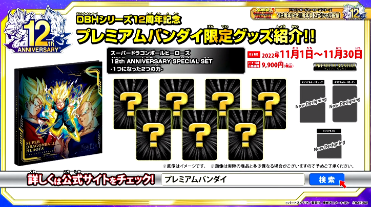 スーパードラゴンボールヒーローズ 12th ANNIVERSARY SPECIAL SET -1つ