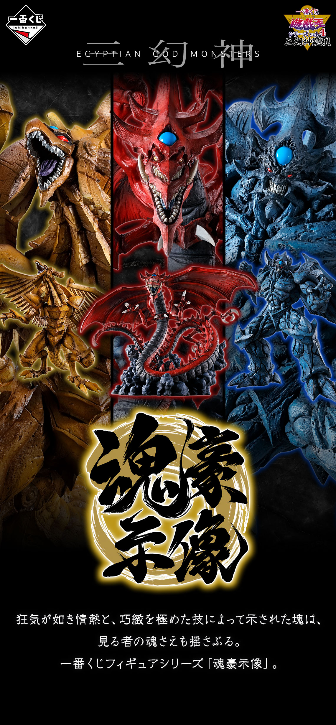 一番くじ 遊☆戯☆王シリーズ vol.4 三幻神顕現【商品仕様・画像 一番くじ 遊☆戯☆王シリーズ vol.4 三幻神顕現【商品仕様・画像